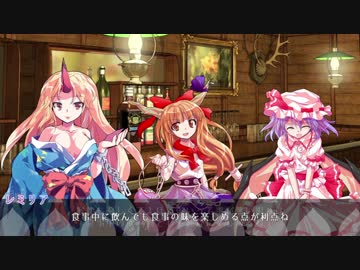 鬼と吸血鬼のお酒を飲もう【東方茶番動画】