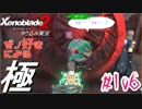 ゼノ好きによるゼノブレイド2初見でやり込み極プレイpart106【実況】