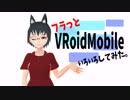フラっとVroidMobileで色々してみた。