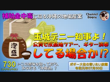 沖縄県産品を宣伝しない県知事　ボギー大佐の言いたい放題　2019年07月30日　21時頃　放送分