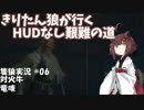 【隻狼/SEKIRO】きりたん狼が行く -HUDなし艱難の道-　第六幕