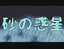 【砂の惑星】オリジナル振り付け【踊ってみた】