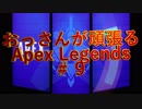 おっさんが頑張るApex＃9