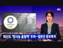 韓国JTBCが東京オリンピック放射能関連付け風評報道