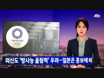 韓国JTBCが東京オリンピック放射能関連付け風評報道