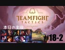 【実況プレイ】TFTランク、はじめました【LoL】#18-2