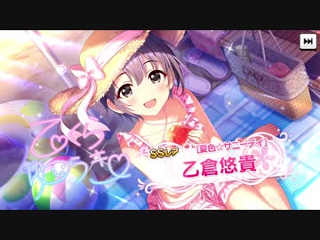 【デレステ】水着乙倉ちゃんガシャ回しました