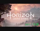 【HZD】まりもさんのゲーム初め。Part１後編【メインクエスト】