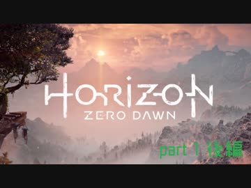 【HZD】まりもさんのゲーム初め。Part１後編【メインクエスト】