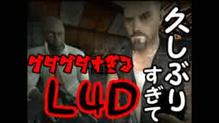 「Left4Dead」復活のぼっちL4D「実況」part12