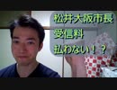 松井大阪市長。NHK受信料を払わない発言！？【NHKから国民を守る党】