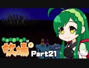 【Stardew Valley】セカンドライフは牧場で【VOICEROID実況】Part21
