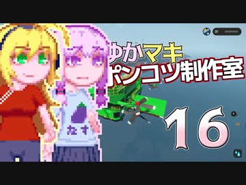 【Stormworks】ゆかマキぽんこつ制作室・嵐16