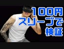 【自転車】刺青アームカバーは交通事故を減らせる？【検証】