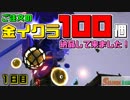 [SalmonRun] 金イクラ100個、納品します！ [1日目]