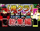 これが俺らのマインクラフト　総集編