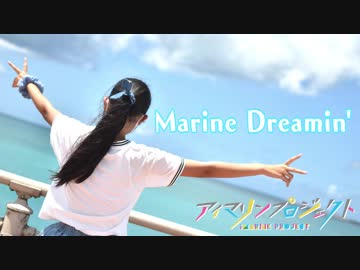 【紅風くるみ】Marine Dreamin'/踊ってみた【アイマリンプロジェクト】