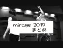 mirage 2019年 上半期まとめ