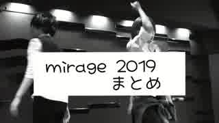 mirage 2019年 上半期まとめ