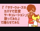 『「サマーウォーズのカズマで恋愛サーキュレーション」歌ってみた』 で踊らせてみた【サマウォ10周年記念】