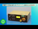木製ケースの6m QRP AMトランシーバー(JR8DAG-6AM2020W)(予告編)