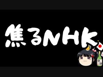 NHKは何を焦っているのかな？
