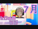 【エンコ時間】kOm＠らじ7月！！【20時間の恐怖再来】