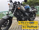 【車載動画】０話レブル２５０納車！！【VOICEROID】　モトブログPart0　レブル２５０