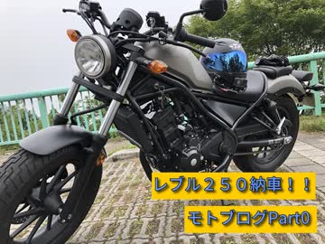 【車載動画】０話レブル２５０納車！！【VOICEROID】　モトブログPart0　レブル２５０