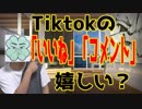 Tiktok（ティックトック）、いいねやコメントがつくと嬉しい？