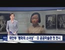 日本の愛知芸術文化センターで慰安婦「平和の少女像」初展示