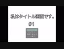#01_心折られました【私はタイトル画面です。】