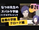 【実況】なつみ先生のFE風花｜クロード編（その２４）ハード・クラシック｜ファイアーエムブレム風花雪月
