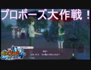 プロポーズ大作戦！未来変えちゃうけど幸せならOKです！　妖怪ウォッチ4 ぼくらは同じ空を見上げている実況プレイPart26