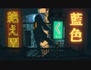 【未熟者なのですが】絶え間なく藍色【歌わせて頂きました】