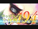 【実況】酔っぱらって立体機どうでしょう　第百九十四陣