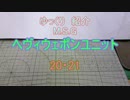 ゆっくり紹介　ヘヴィウェポンユニット 20・21