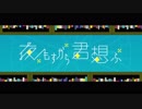 【元気に】夜もすがら君想ふ　歌ってみた【ぞのちん】