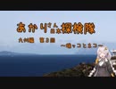 【紲星あかり車載】あかりさん日本探検隊 九州編　第3回　『端ッコとネコ』