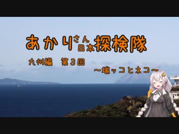【紲星あかり車載】あかりさん日本探検隊 九州編　第3回　『端ッコとネコ』