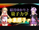 結月ゆかりと量子力学17【水素原子ｒ】