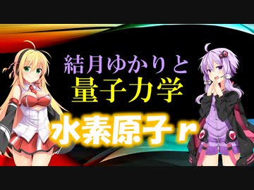 結月ゆかりと量子力学17【水素原子ｒ】