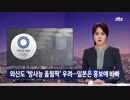 日本の制御広報も...外信は「放射能オリンピック」懸念 韓国JTBC