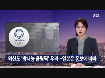 日本の制御広報も...外信は「放射能オリンピック」懸念 韓国JTBC