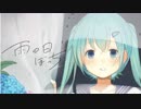 【梅雨】雨の日ぼっち/ムツミ⁺初音ミク