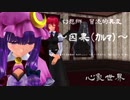 【クトゥルフ神話】　幻想郷　冒涜的異変　～因果(ｶﾙﾏ)～　#64　【1080p】