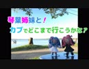 琴葉姉妹と！カブでどこまで行こうかな？Part.5