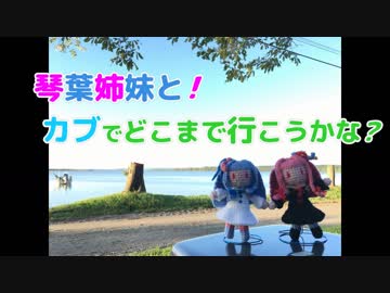 琴葉姉妹と！カブでどこまで行こうかな？Part.5