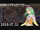 日刊トップテン！VOCALOID＆something【日刊ぼかさん2019.07.31】