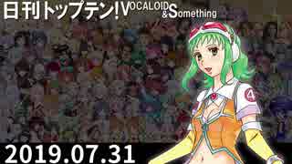 日刊トップテン！VOCALOID＆something【日刊ぼかさん2019.07.31】